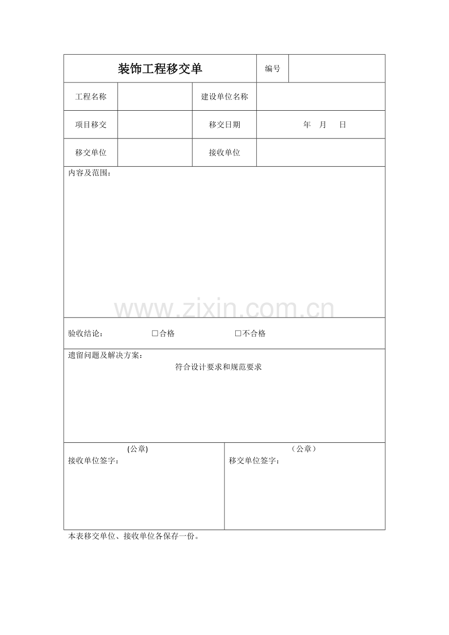 装饰工程移交单.doc_第1页