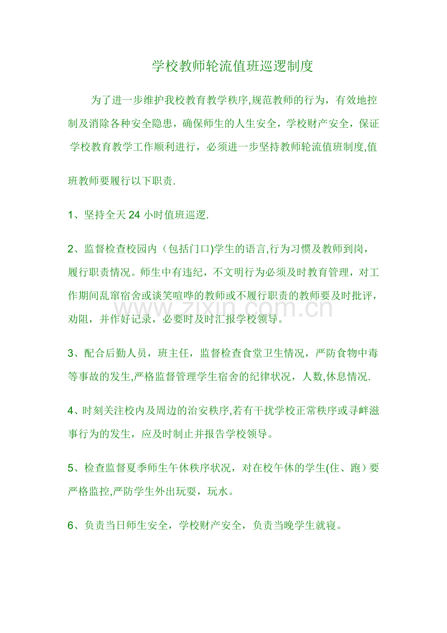 学校教师轮流值班巡逻制度.doc_第1页