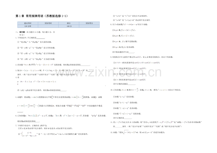 2013-2020高中数学苏教版(选修1-1)检测题-本章练测-第1章常用逻辑用语.docx_第1页