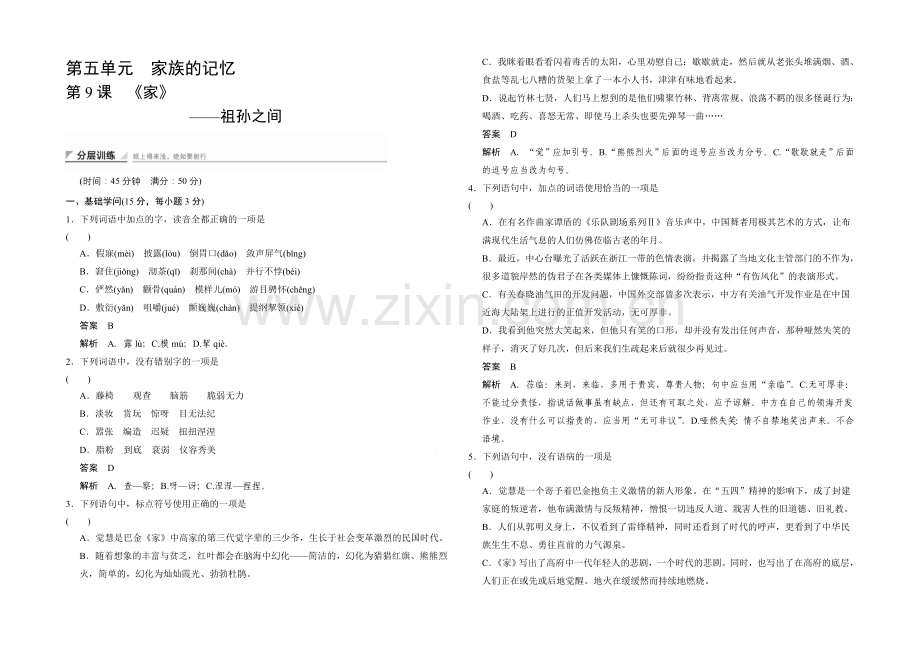 2020-2021学年高中语文(人教版选修《中国小说欣赏》)分层训练：5-9-祖孙之间.docx_第1页