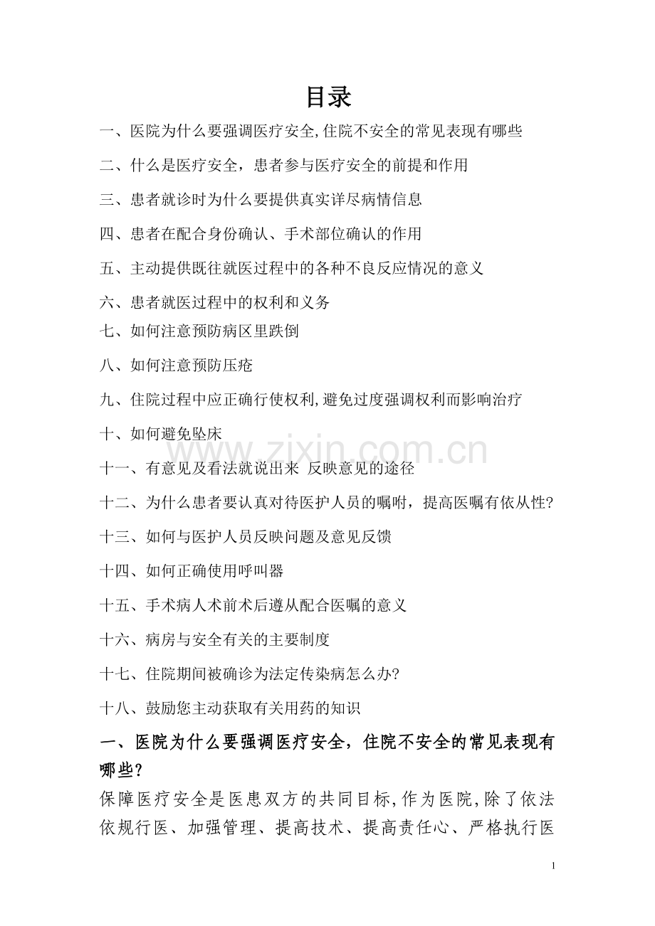 宣传并鼓励患者参与医疗安全活动手册.doc_第1页