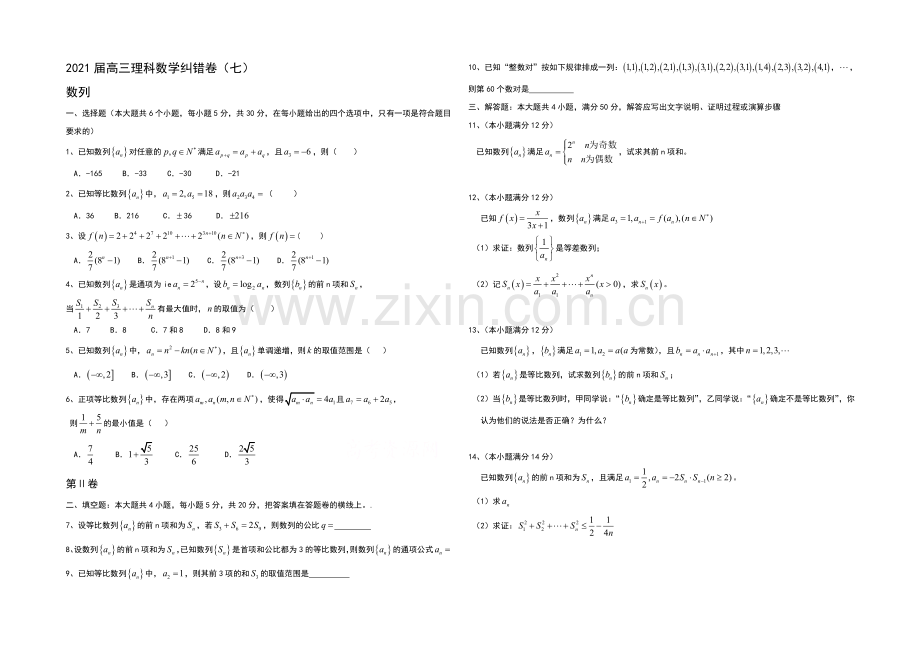湖北省通城二中2021届高三理科数学纠错卷七及详解(word版).docx_第1页