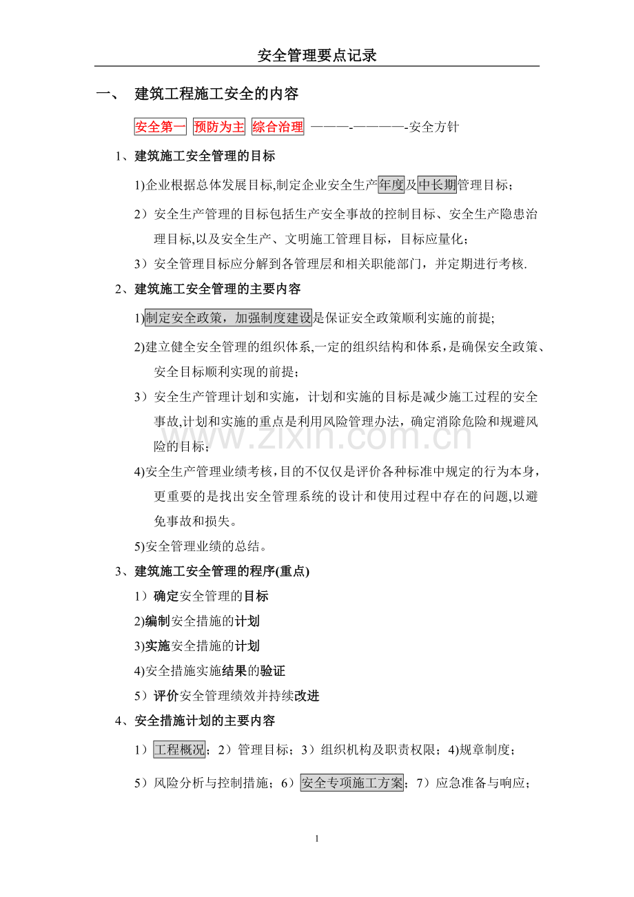 一级建造师建筑工程安全管理要点记录..资料.doc_第1页