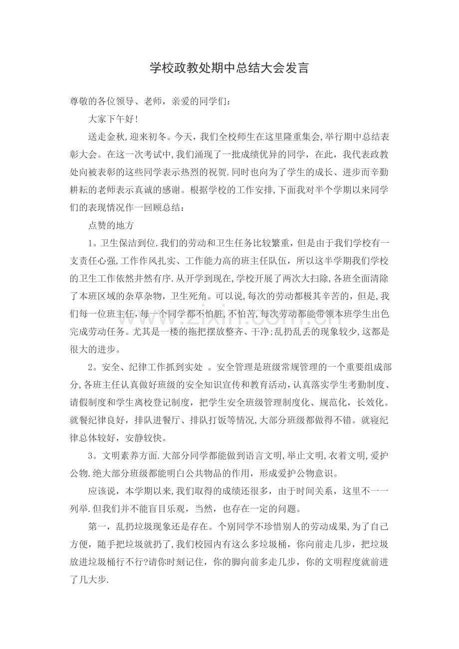 学校政教处期中总结大会发言.doc_第1页