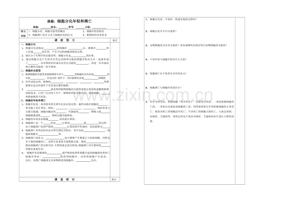 江苏省2013—2020学年生物(苏教版)必修一同步导学案：5.2细胞分化衰老和凋亡.docx_第1页