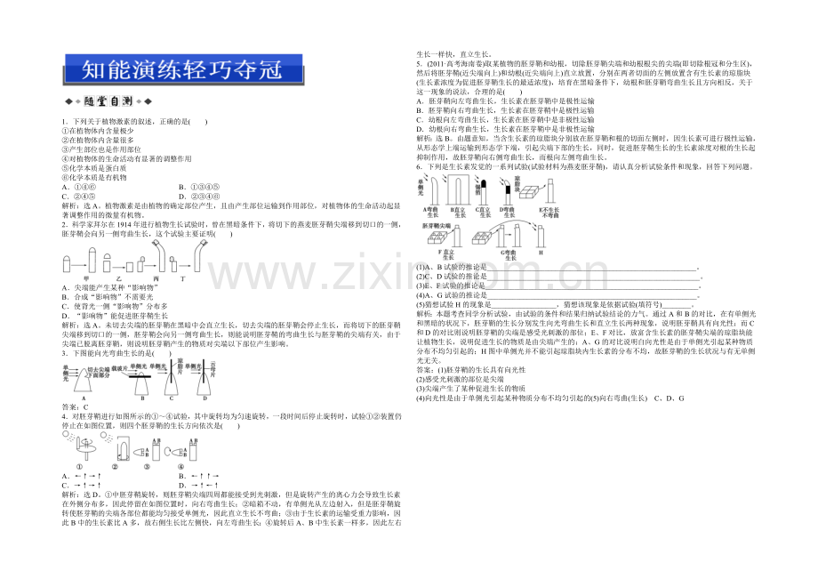 高中生物(人教版)必修3配套练习：第3章-第1节-植物的激素调节.docx_第1页