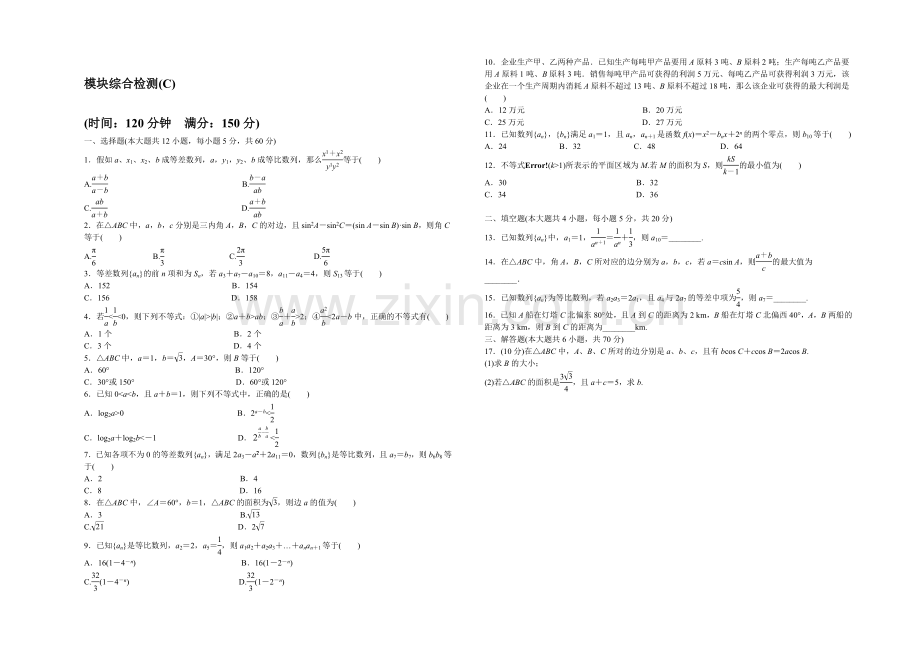 2020-2021学年高中数学(北师大版-必修5)课时作业-模块综合检测(C).docx_第1页