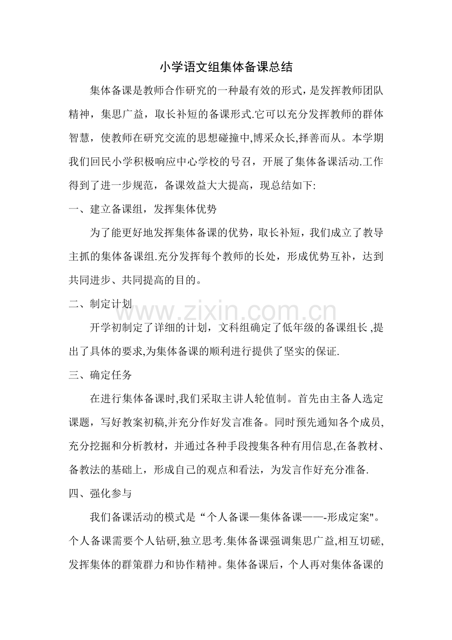 小学语文组集体备课总结.doc_第1页
