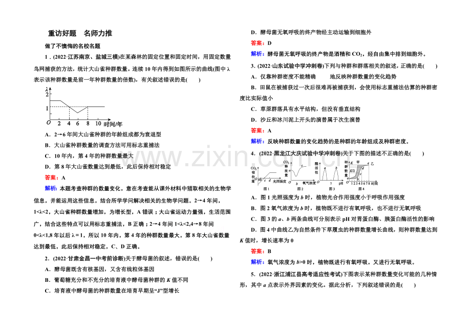 2021届高考生物二轮复习专题名校好题：第10讲-种群与群落.docx_第1页