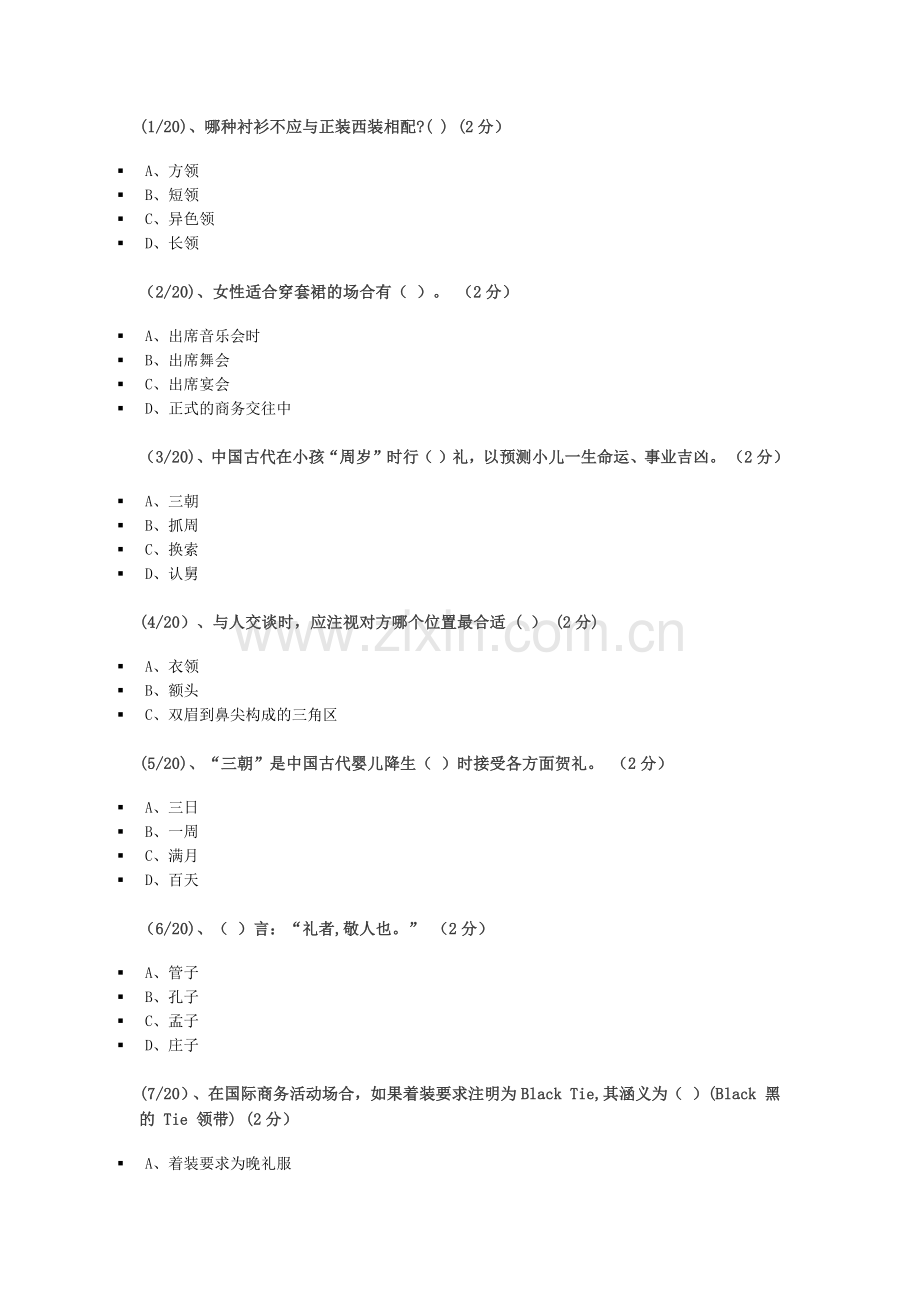 社交礼仪试题.docx_第1页