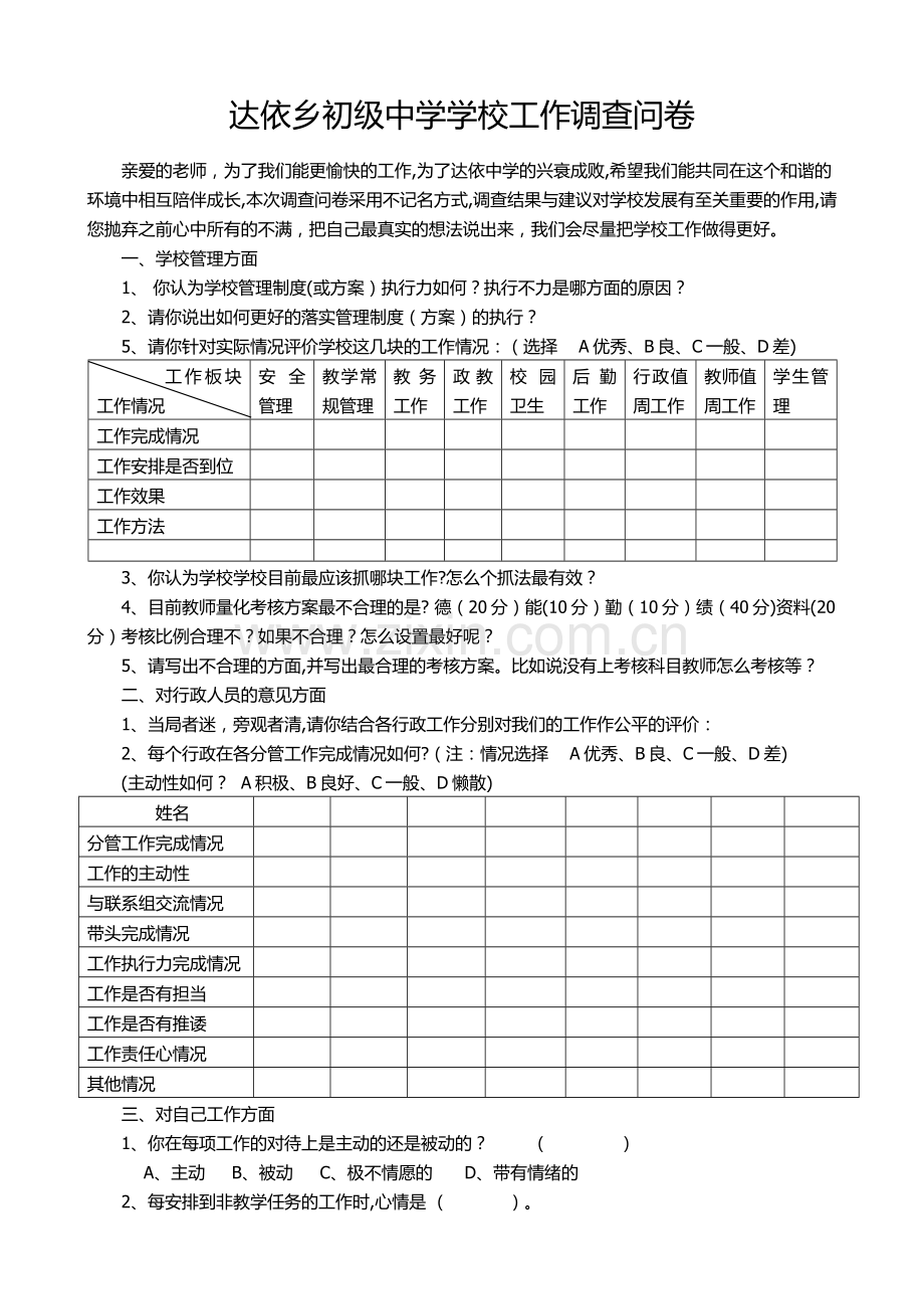 学校管理调查问卷1.doc_第1页
