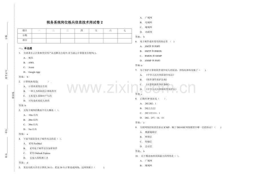税务系统岗位练兵信息技术岗试卷2.doc_第1页