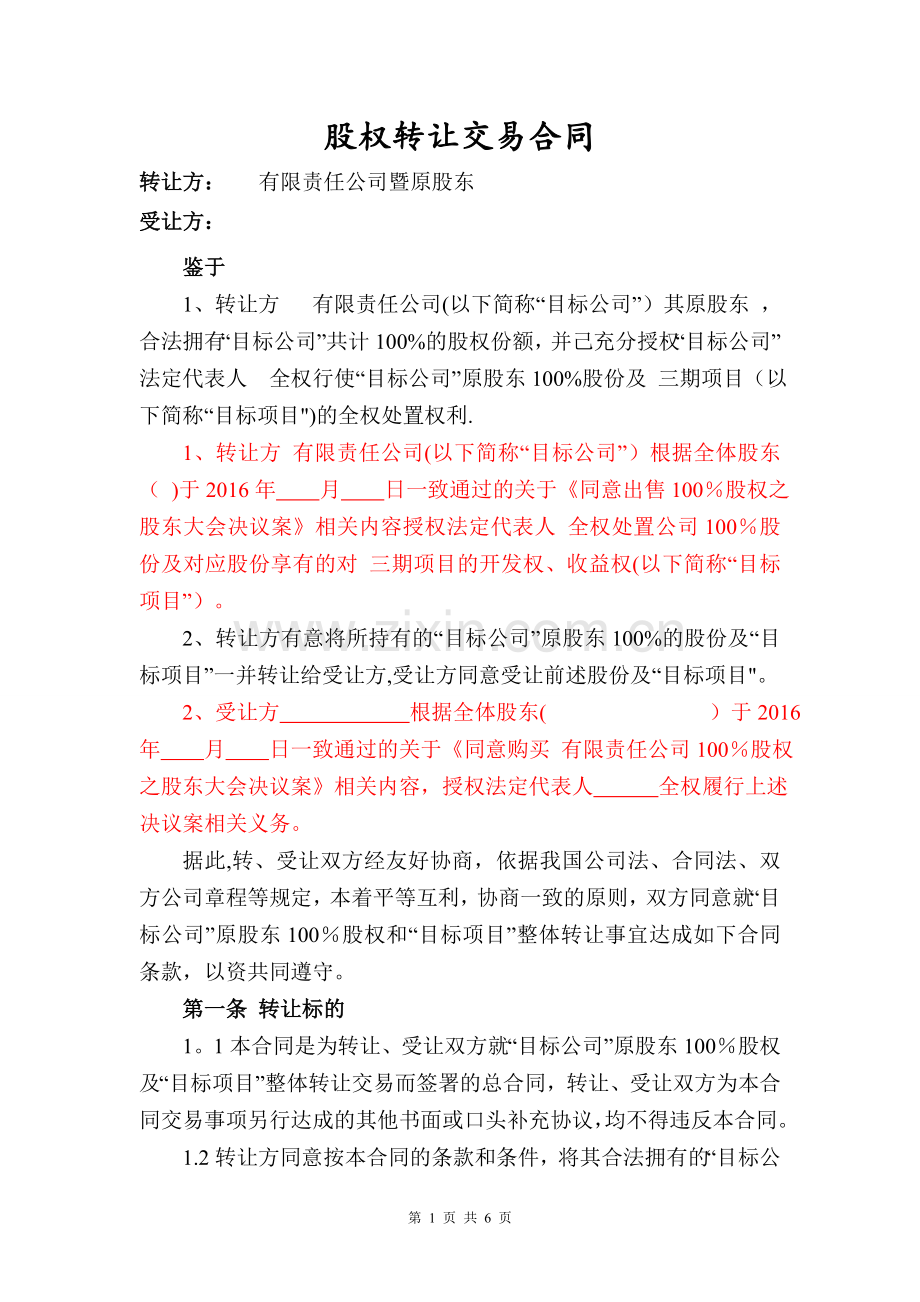 股权转(受)让交易合同修改.doc_第1页