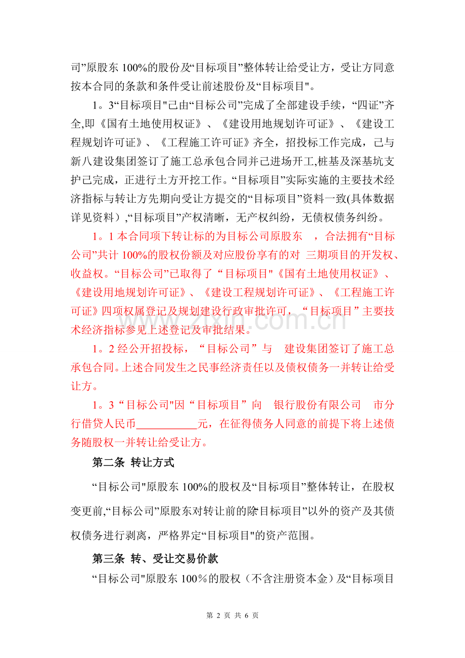 股权转(受)让交易合同修改.doc_第2页