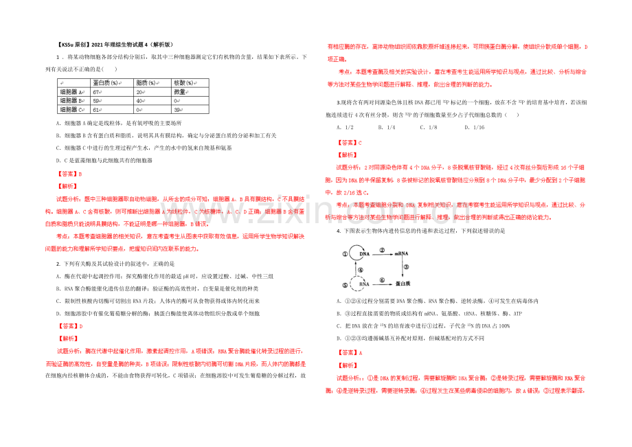 2021年理综生物试题4(解析版).docx_第1页