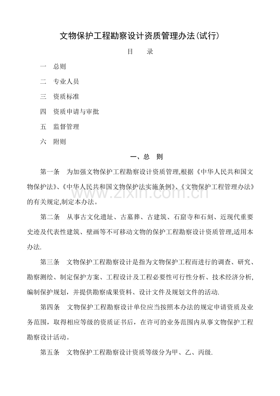 文物保护工程勘察设计资质管理办法(试行)-.doc_第1页