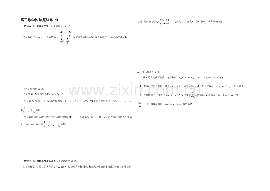 2020—2021学年高三数学附加题：训练20.docx_第1页