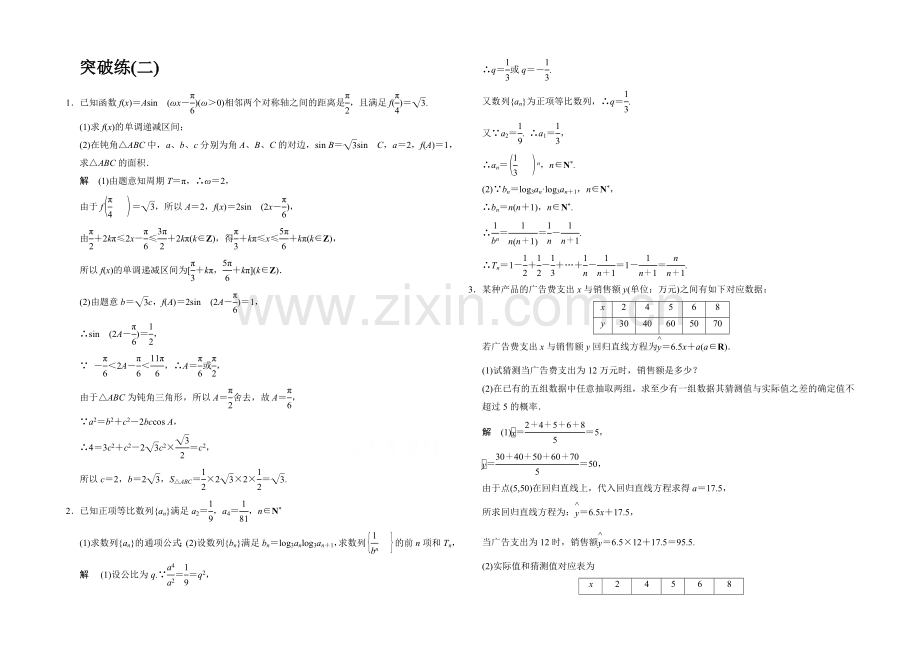 2021人教A版高三数学(文)二轮复习-大题综合突破练2-Word版含解析.docx_第1页