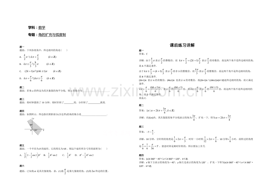 2020-2021学年人教A版数学必修4课后练习：角的扩充与弧度制-一.docx_第1页