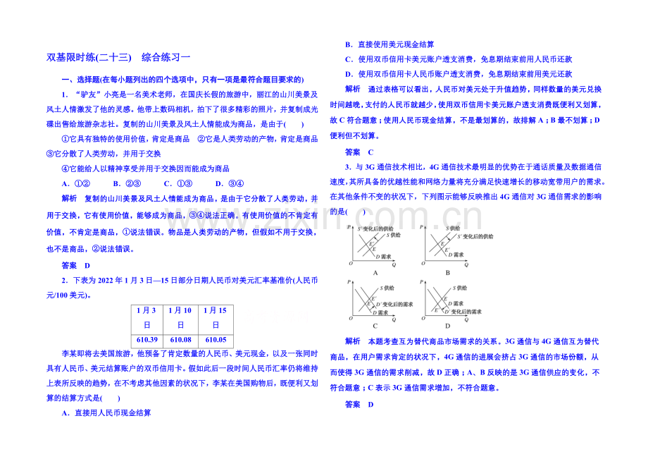 2020-2021学年高中政治必修1-第十一课-第一框-双基限时练23.docx_第1页