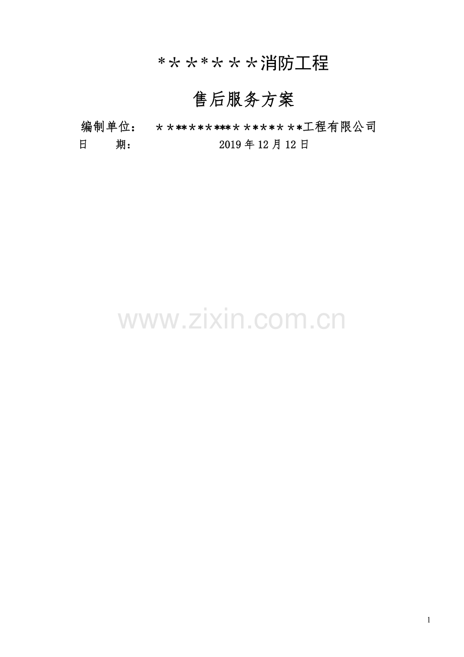 消防工程售后服务方案.doc_第1页