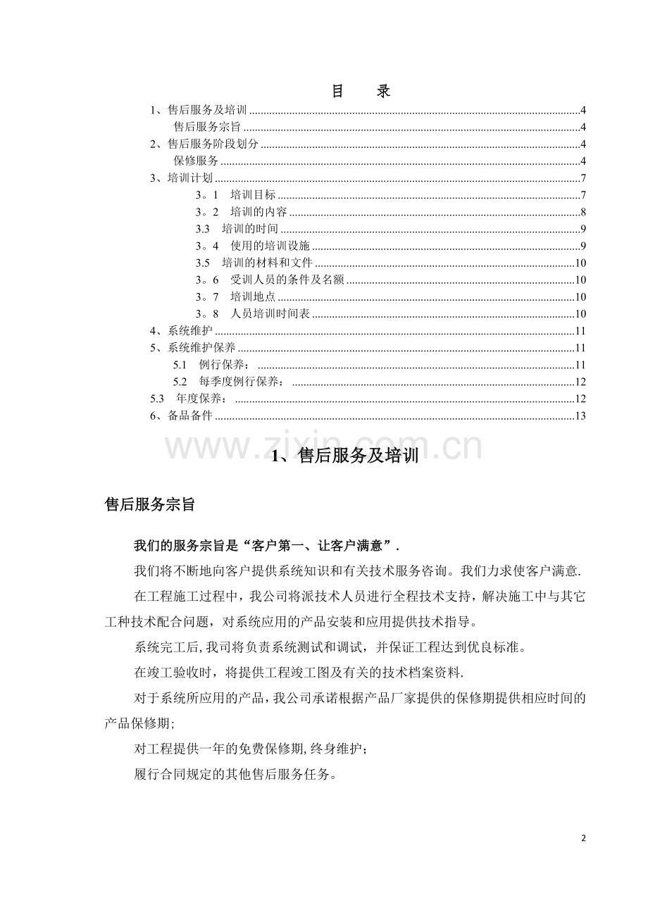 消防工程售后服务方案.doc_第2页