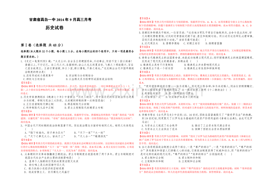 甘肃省张掖市高台县第一中学2021届高三上学期9月月考历史试题Word版含解析.docx_第1页