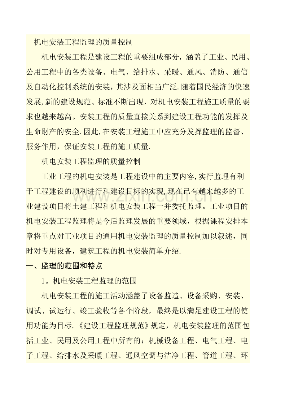机电安装工程监理的质量控制.doc_第1页
