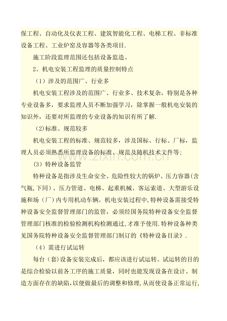 机电安装工程监理的质量控制.doc_第2页