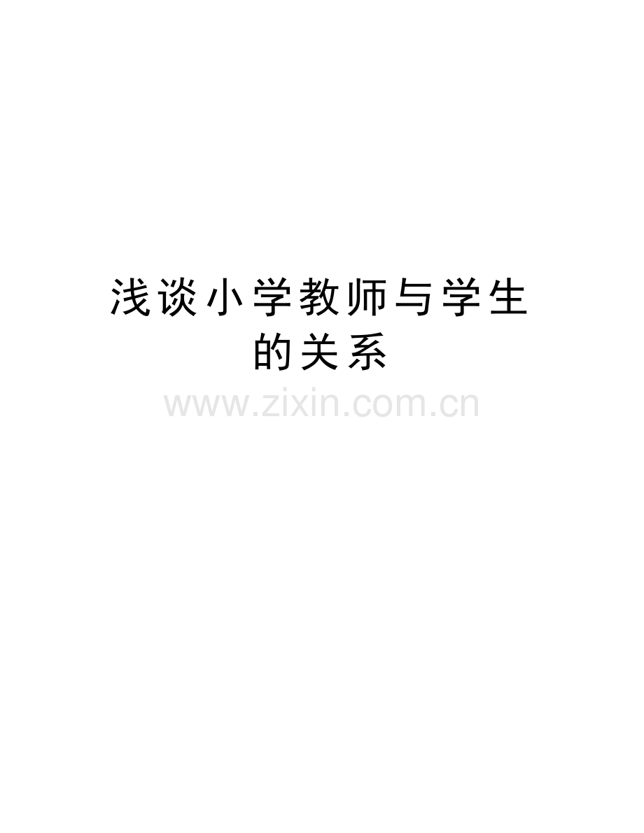 浅谈小学教师与学生的关系教学提纲.doc_第1页