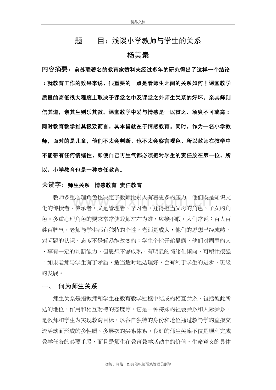 浅谈小学教师与学生的关系教学提纲.doc_第2页