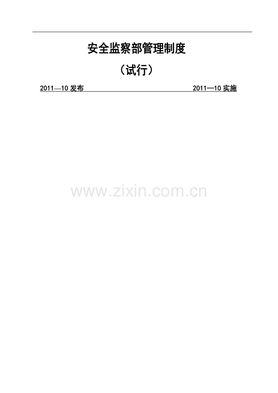 燃气行业安全监察部管理制度.doc_第1页