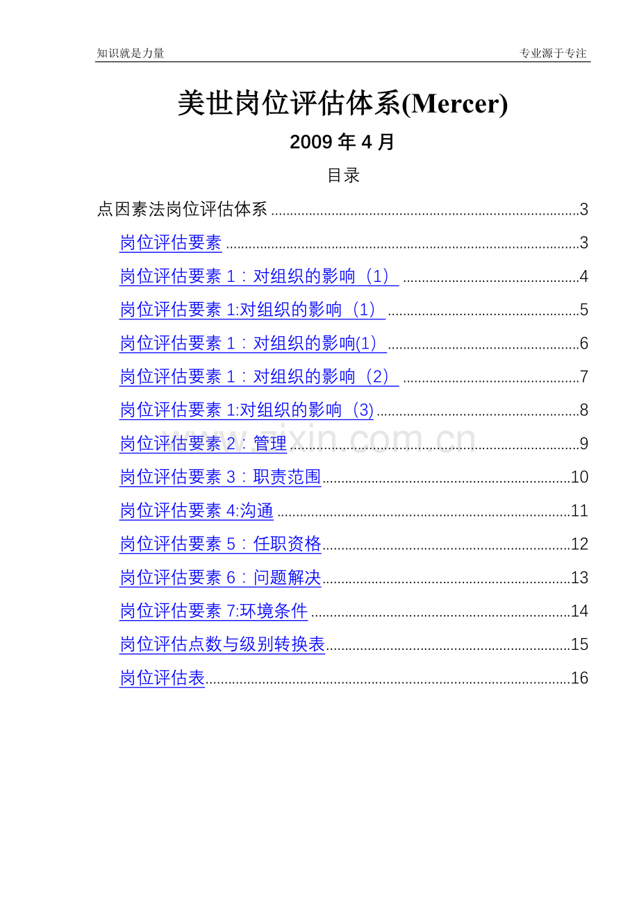 美世岗位评估体系(Mercer).doc_第1页
