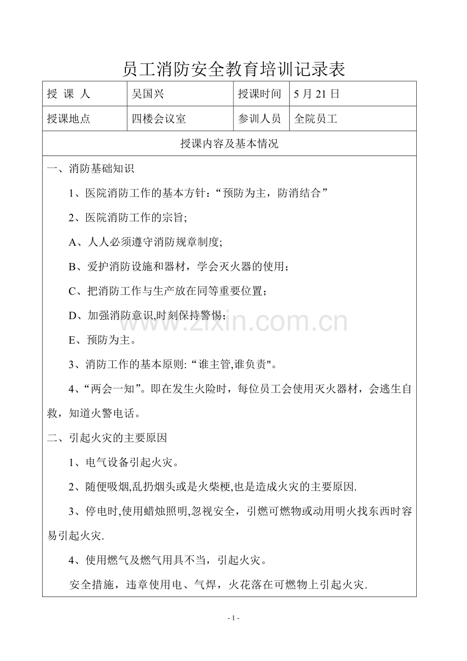 消防安全教育培训记录00959.doc_第1页