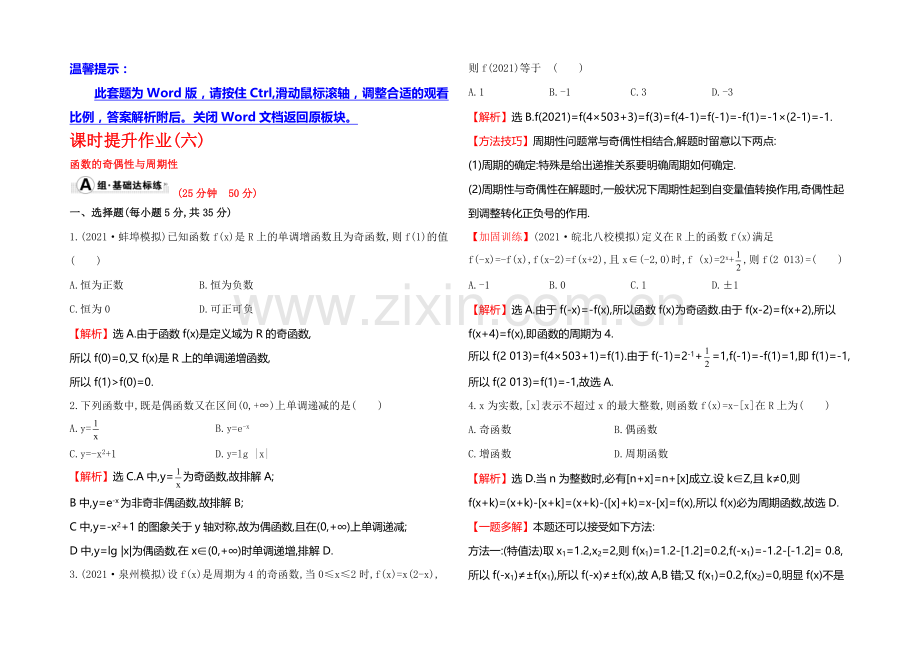 2022届高考数学(文科人教A版)大一轮课时作业：2.3-函数的奇偶性与周期性-.docx_第1页