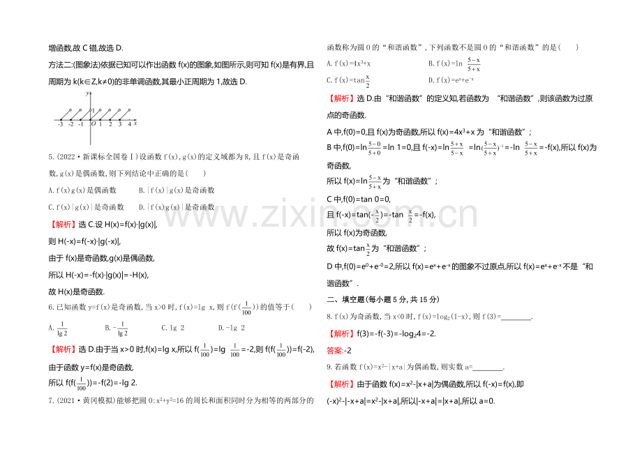 2022届高考数学(文科人教A版)大一轮课时作业：2.3-函数的奇偶性与周期性-.docx_第2页