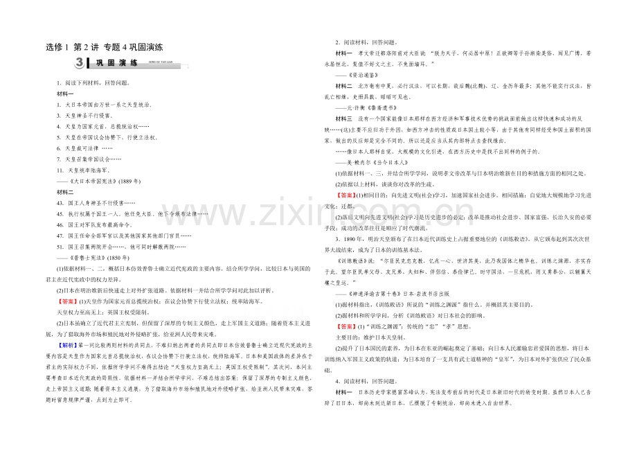 【2021春走向高考】2022届高三历史(岳麓版)一轮复习：选修1-第2讲-专题4巩固演练.docx_第1页