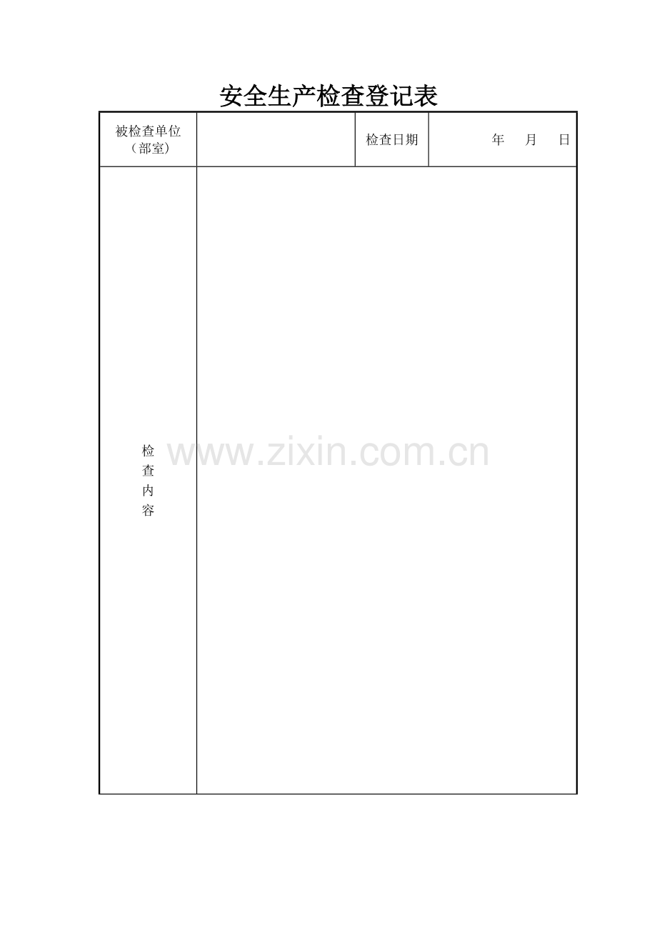 安全生产检查登记表.doc_第1页