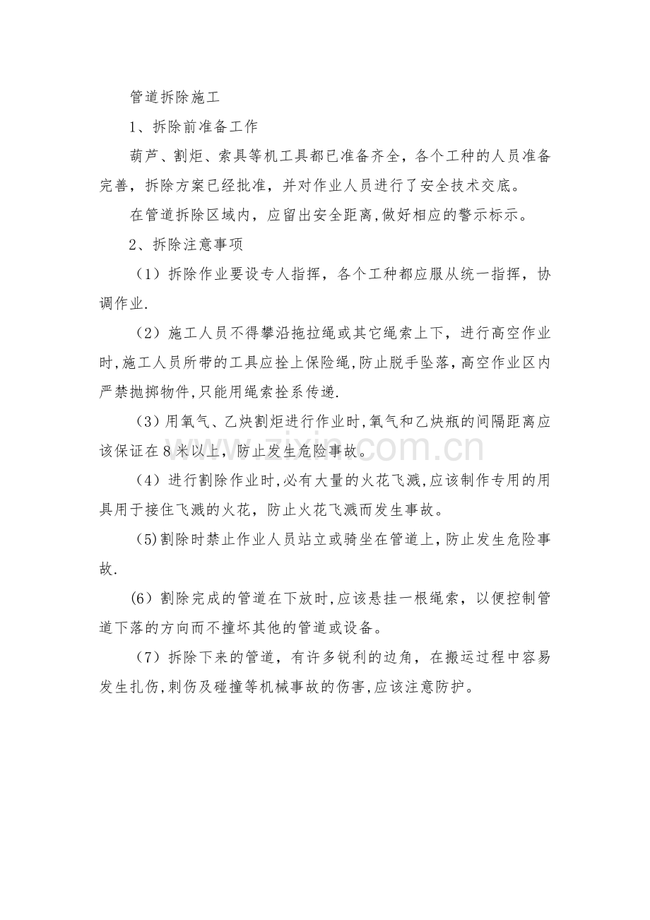 管道拆除施工工艺.doc_第1页