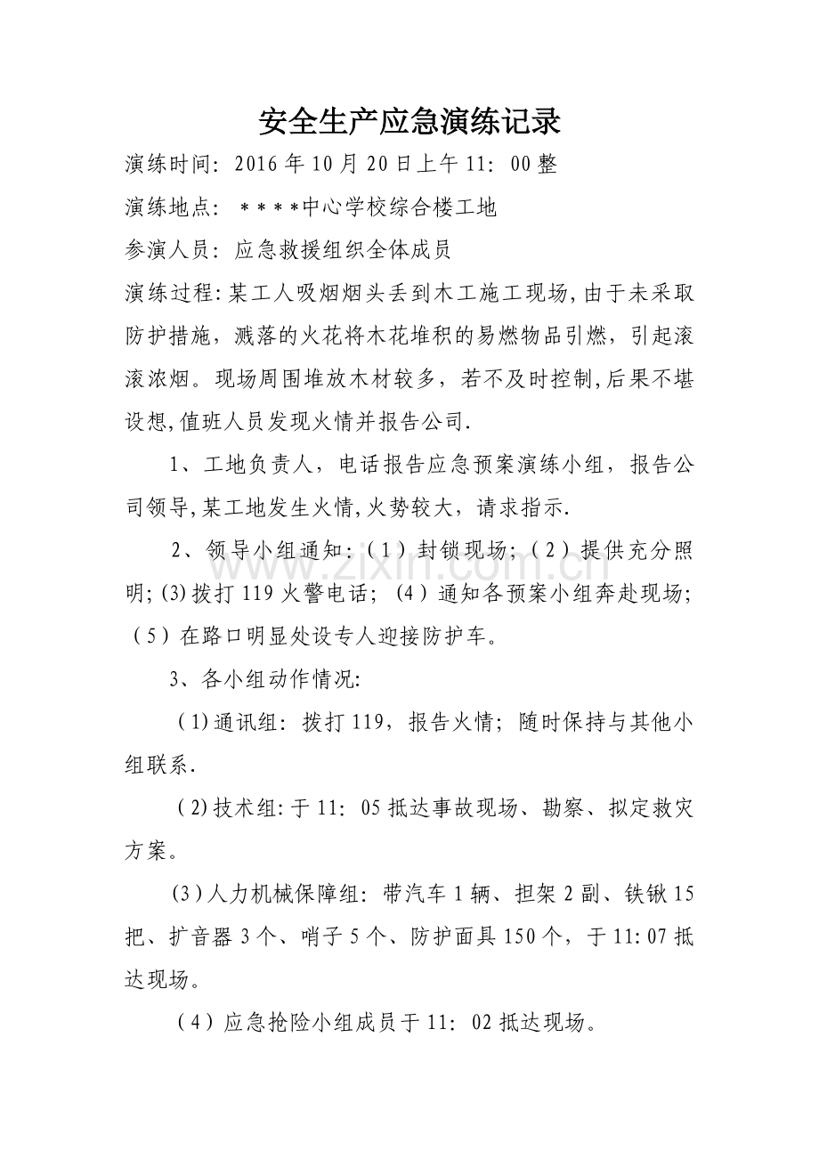 安全生产应急演练记录.doc_第1页