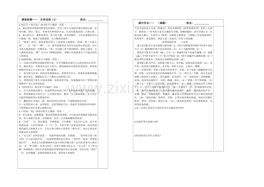 江苏省2013—2020学年高二语文(苏教版)必修五检测案：2.3长亭送别(2).docx_第1页