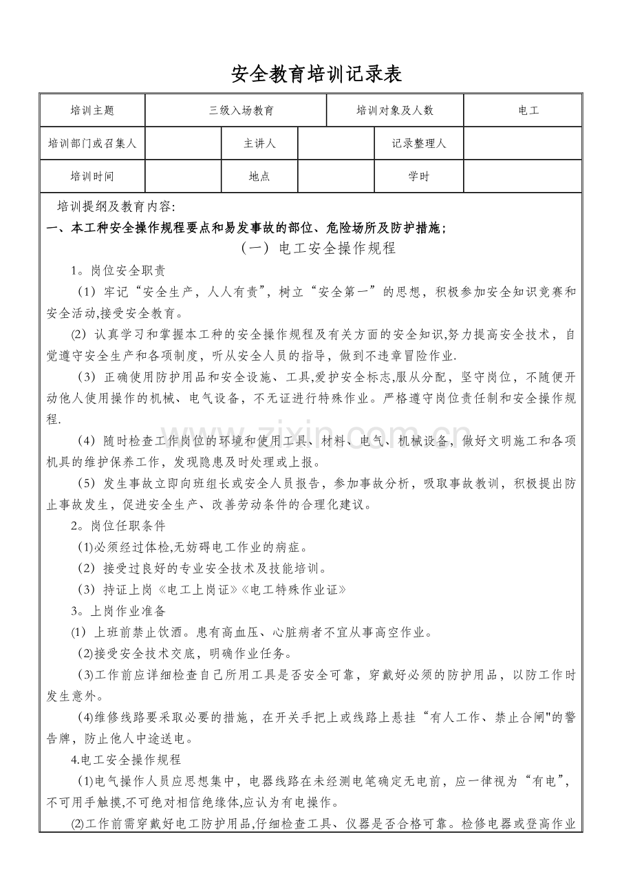 三级安全教育培训记录表(电工).doc_第1页