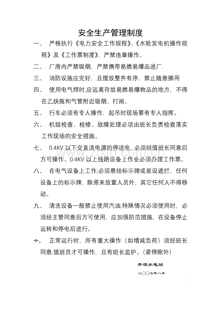 水电站安全生产管理制度.doc_第1页