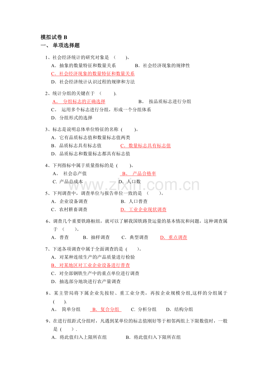 社会经济统计模拟试卷与答案B.doc_第1页