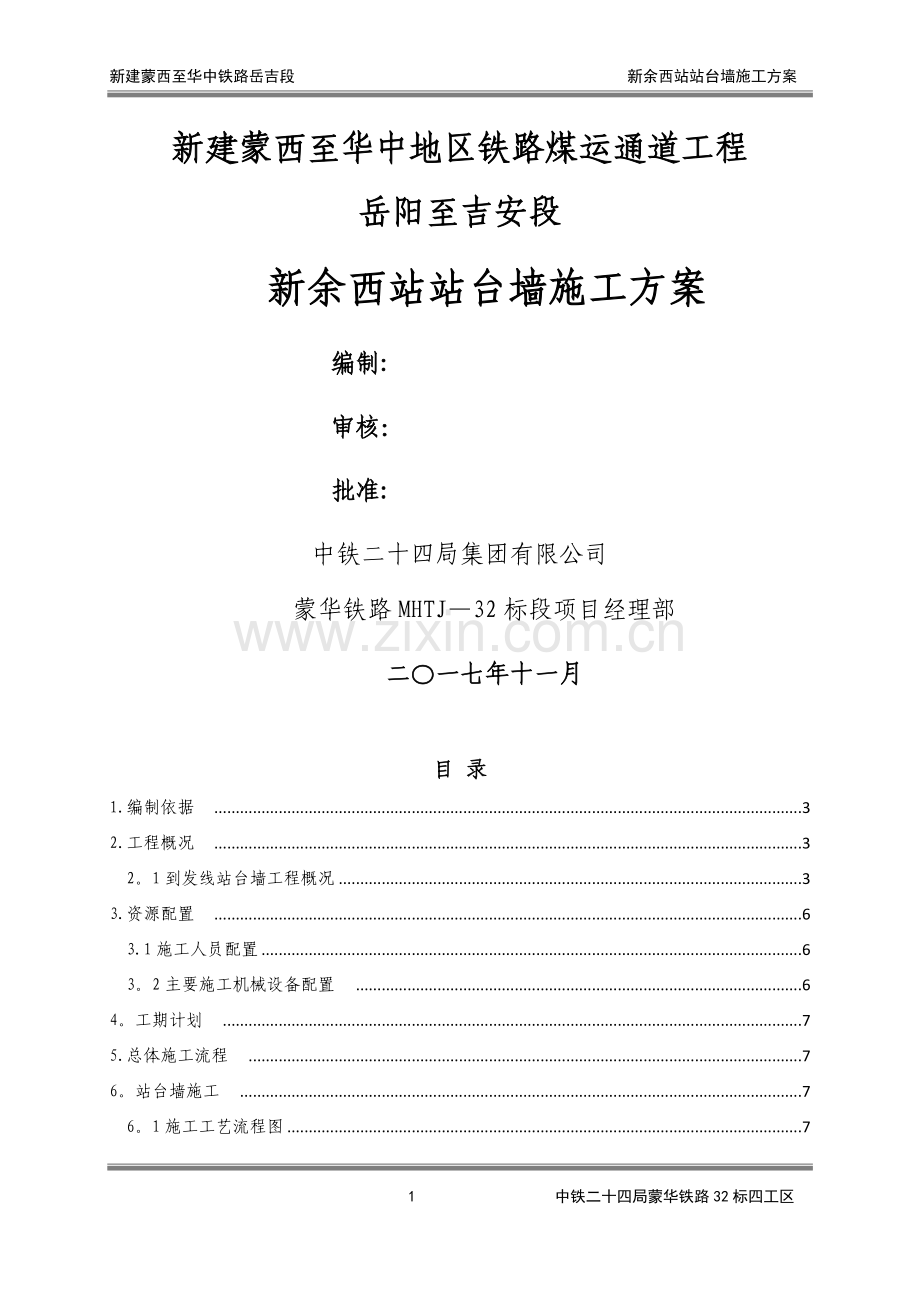 新余西站站台墙施工方案.doc_第1页