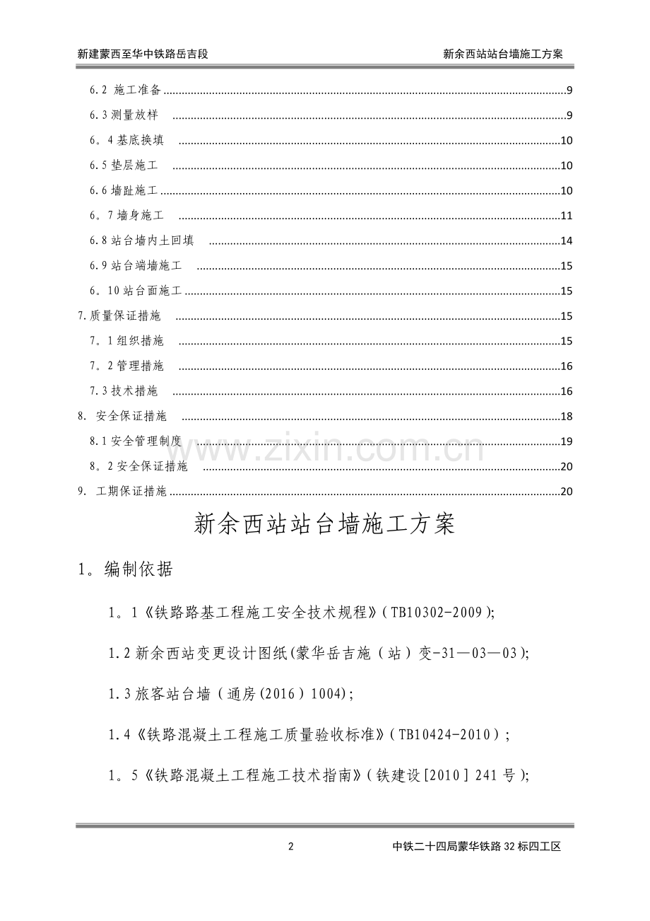 新余西站站台墙施工方案.doc_第2页