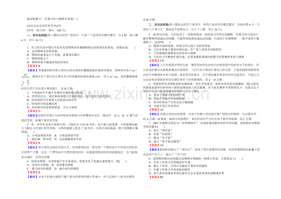 高中物理粤教版必修二同步练习：滚动检测11经典力学与物理学革命(一)-Word版含答案.docx_第1页
