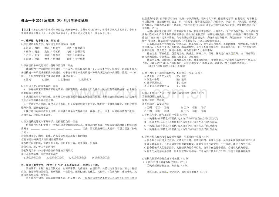 广东省佛山市第一中学2021届高三9月考语文-Word版含答案.docx_第1页