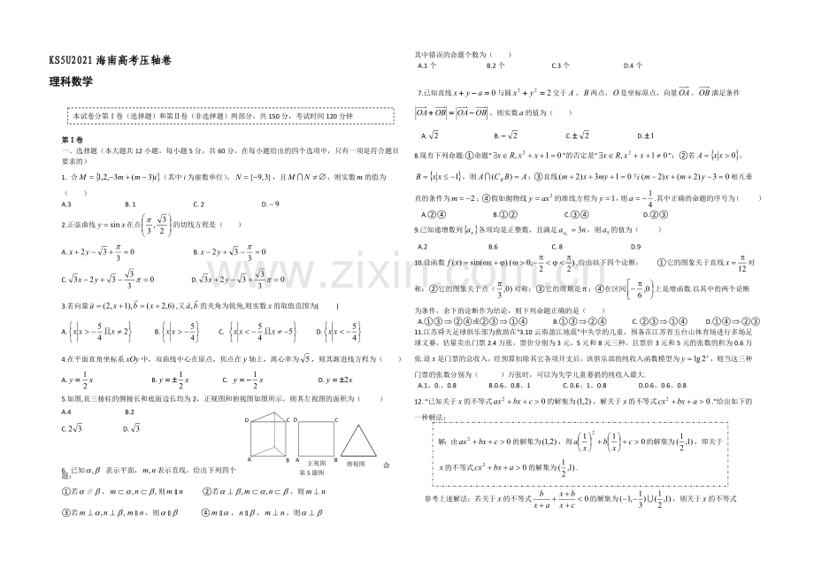 KS5U2021海南高考压轴卷-数学(理)-Word版含解析.docx_第1页