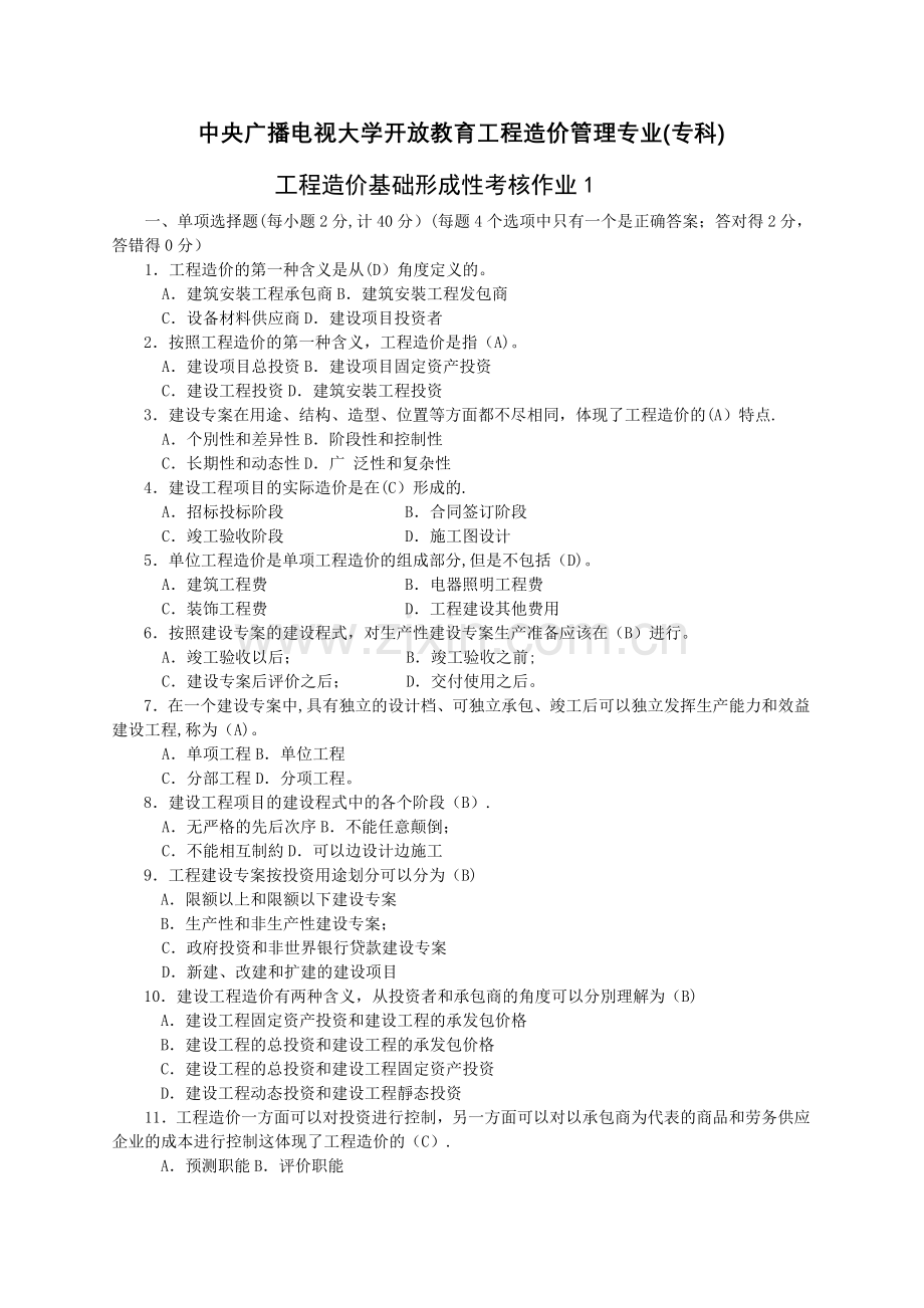 工程造价基础形成性考核1-4ok.doc_第1页